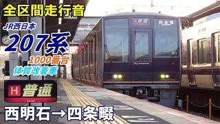 【走行音･東芝IGBT】207系1000番台〈普通〉西明石→四条畷 2022.1