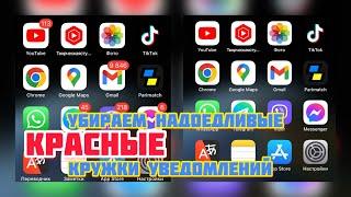 КАК НА iPhone УБРАТЬ КРАСНЫЕ КРУЖКИ УВЕДОМЛЕНИЙ НА ИКОНКАХ ПРИЛОЖЕНИЙ