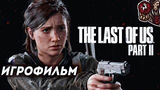 The Last Of Us 2  Одни из Нас 2. Игрофильм русская озвучка PS5