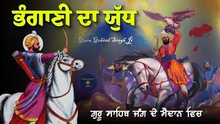 Remix Katha  Bhangani Di Jung  Guru Gobind Singh Ji  Giani Sher Singh Ji