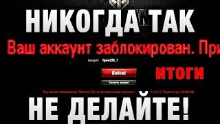 НИКОГДА ТАК НЕ ДЕЛАЙТЕ ЕГО ЗА ЭТО ЗАБАНИЛИ НАВСЕГДА в WORLD OF TANKS итоги