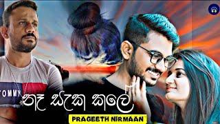 Na Saka Kale  නෑ සැක කලේ  Prageeth Nirmaan New Song