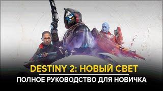 Destiny 2. Новый Свет. Добро пожаловать Полный гайд для новичка.