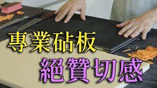 最保護刀具和手碗的砧板｜新手砧板選購指南｜抗菌、不易變形、還能進洗碗機｜長谷川砧板