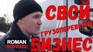 Транспортная фирма в Польше. Старт бизнеса. Грузоперевозки бусом  Серия #2