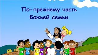 Субботняя школа для детей год В 2-й квартал урок 1 По-прежнему часть Божьей семьи  01042023