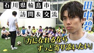 【被災地訪問】サッカー日本代表の田中碧が石川県輪島市へ「ずっと寄り添いたい」｜地元中学生とサッカー交流&BBQ