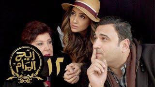 مسلسل ريح المدام - الحلقة الثانية عشر  عالمة الآثار  Rayah Al Madam - Eps 12