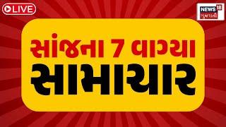 🟠7 PM Gujarati News LIVE  7 વાગ્યાના સૌથી મોટા સમાચાર  Gujarati Samachar  News18 Gujarati