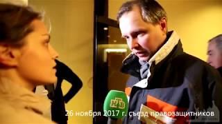 НТВ и рен ТВ не пустили на всероссийский съезд в защиту прав человека