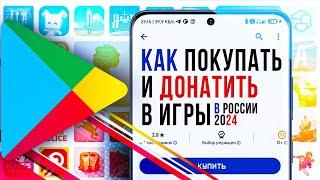 Как пополнить Google Play в России l Донат в Гугл плей