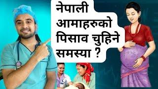 नेपाली आमाहरुको पिसाव चुहिने समस्या ? Episode 60  Nepalese Doctor