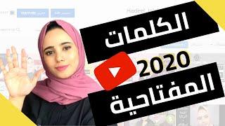 الكلمات المفتاحية  اهم 5 مواقع لاختيار الكلمات المفتاحية لزيادة المشاهدات و المشتركين  2023