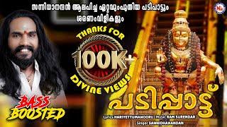 പടിപ്പാട്ട്  Padippattu  Ayyappa Devotional Song  Malayalam  Sannidanandan  Ram Surendar