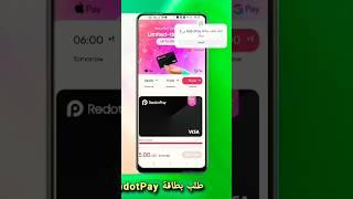 طريقة الحصول على بطاقة RedotPay visa بي 5 دولار