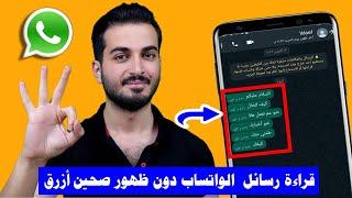 قراءة رسائل الواتساب دون علم المرسل  دون فتح الرسالة  دون ظهور العلامة الزرقاء