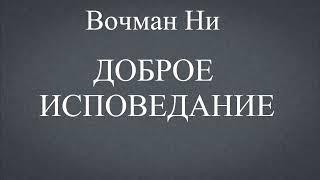 01.ДОБРОЕ ИСПОВЕДАНИЕ. ВОЧМАН НИ. ХРИСТИАНСКАЯ АУДИОКНИГА.