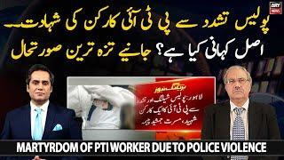 What is the real story of PTI workers death due to police action?