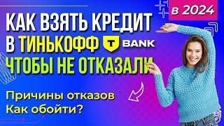 Как взять кредит в Тинькофф чтобы не отказали  Причины отказов  Как обойти?