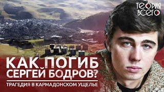 Гибель Сергея Бодрова  Сход ледника Колка  Трагедия в Кармадонском ущелье  Теория Всего