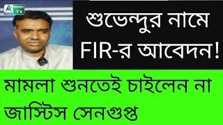 খালিস্থানি বিতর্কে শুভেন্দুর বিরুদ্ধে FIR ভাগ। প্রধান বিচারপতির ঘরে পাঠিয়ে দিলেন জাস্টিস সেনগুপ্ত