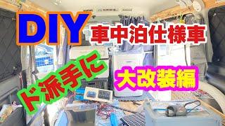 【DIY】車中泊仕様車を ド派手に車内大改装編！