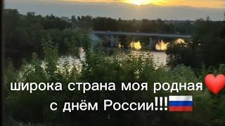 широка страна моя родная ️ с днём России 