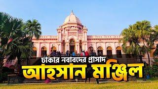 আহসান মঞ্জিল  Ahsan Manzil  ঢাকার নবাবদের প্রাসাদ  ভ্রমণ গাইড