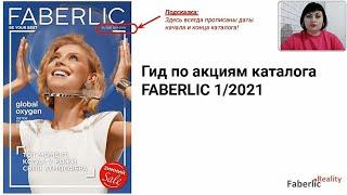 Гид по акциям каталога Faberlic 01  2021. Информация для лидеров Фаберлик  Faberlic