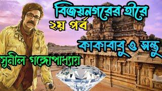 Bijoynagarer Hire Part 2  Kakababu o Santu  Sunil Gangopadhyay Story  Bengali Detective Story