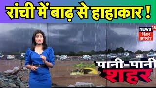 Ranchi Flood News  रांची में बाढ़ से हाहाकार   Flood Situation in Ranchi  Jharkhand Flood News