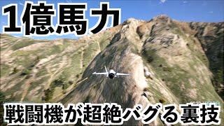 戦闘機を1億馬力にしたらバグった【GTA5】