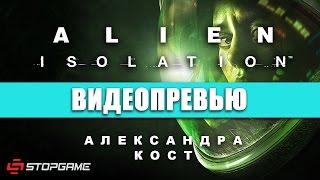 Превью игры Alien Isolation