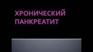 Хронический панкреатит. Соловьева А.В.