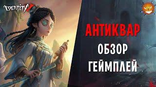 Identity V - Новый сурв Антиквар Antiquarian Qi Shiyi. Обзор. Как играть и стоит ли покупать?