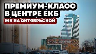 Жилье для Уральской элиты. Обзор проекта ЖК на Октябрьской. Екатеринбург.