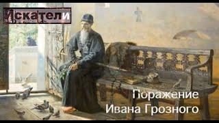 Искатели. Поражение Ивана Грозного