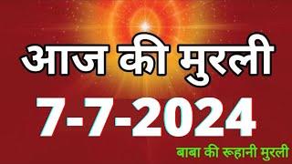 Aaj ki Murli  7 July 2024 आज की मुरली 7-7-2024  Daily Murli  Today murli  aaj ki murali