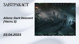 Aliens Dark Descent ПК Часть 3 - Стрим Завтракаста