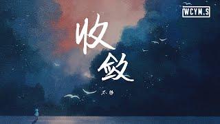 不够 - 收敛【動態歌詞Lyrics Video】