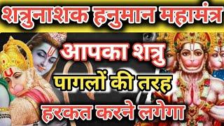 शत्रु पागल बनेगा हनुमान मंत्र। Hanuman Ganesh mantra  vinash Hanuman Ganesh mantra  Nashak Mantra