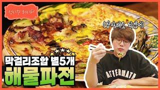 성시경 레시피 해물 파전 l Sung Si Kyung Recipe - Seafood Pancake