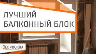 Лучший балконный блок. Как должен выглядеть выход на балкон в 2019. Евроокна.