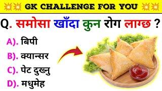 Gk Questions And Answers in Nepali।। Gk Questions।। Part 458।। Current Gk Nepal