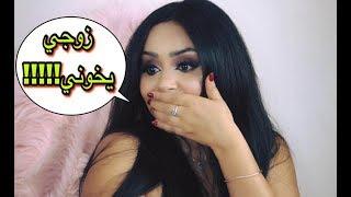 الخيانه الزوجيه اطلقو او اخونه؟ #ask samara