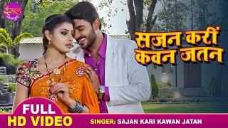 Sajan Kari Kawan Jatan  #Pradeep Pandey Chintu  सजन करीं कवन जतन  Vivah  Bhojpuri Superhit Song