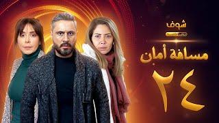 مسلسل مسافة أمان الحلقة 24 - كاريس بشار - قيس شيخ نجيب - سلافة معمار