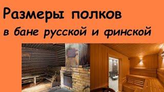 Размеры полков в бане русской и сауне финской в чем отличия национальных кондиций