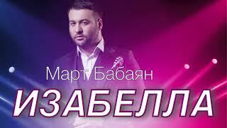 Март Бабаян - Изабелла  Mart Babayan - Izabella  ПРЕМЬЕРА️️️ new