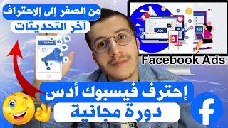 facebook ads course 2024 فيسبوك ادس للمبتدئين من الصفر إلى الإحتراف